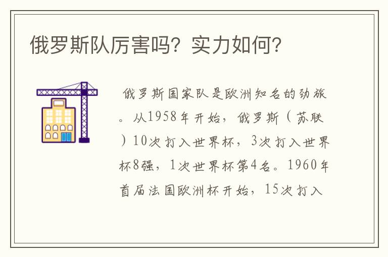 俄罗斯队厉害吗?实力如何?