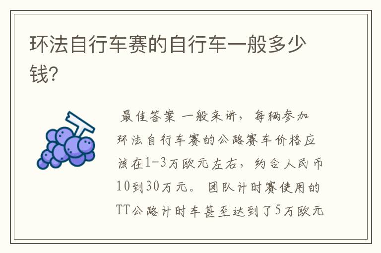 环法自行车赛的自行车一般多少钱?