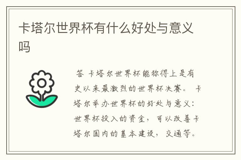卡塔尔世界杯有什么好处与意义吗