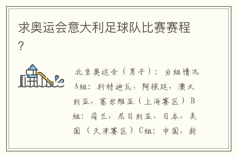 求奥运会意大利足球队比赛赛程?