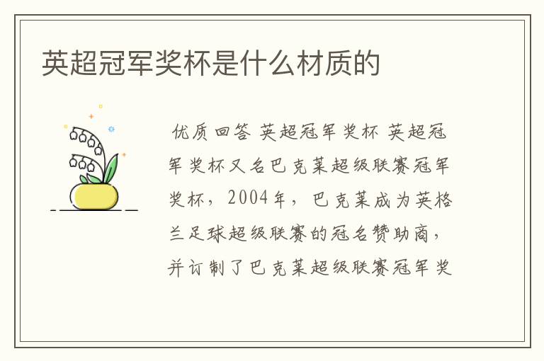 英超冠军奖杯是什么材质的
