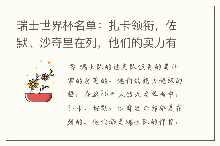 瑞士世界杯名单:扎卡领衔,佐默、沙奇里在列,他们的实力有多强?