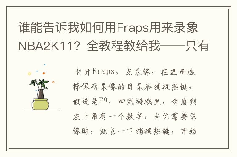 谁能告诉我如何用Fraps用来录象NBA2K11?全教程教给我——只有满分,没用半分