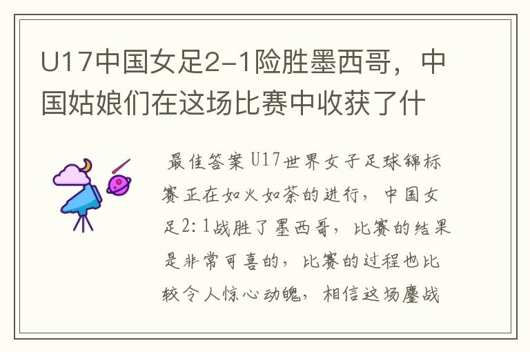 U17中国女足2-1险胜墨西哥,中国姑娘们在这场比赛中收获了什么?