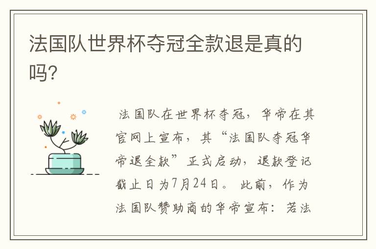 法国队世界杯夺冠全款退是真的吗?