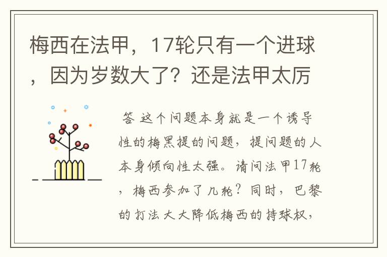 梅西在法甲,17轮只有一个进球,因为岁数大了?还是法甲太厉害?