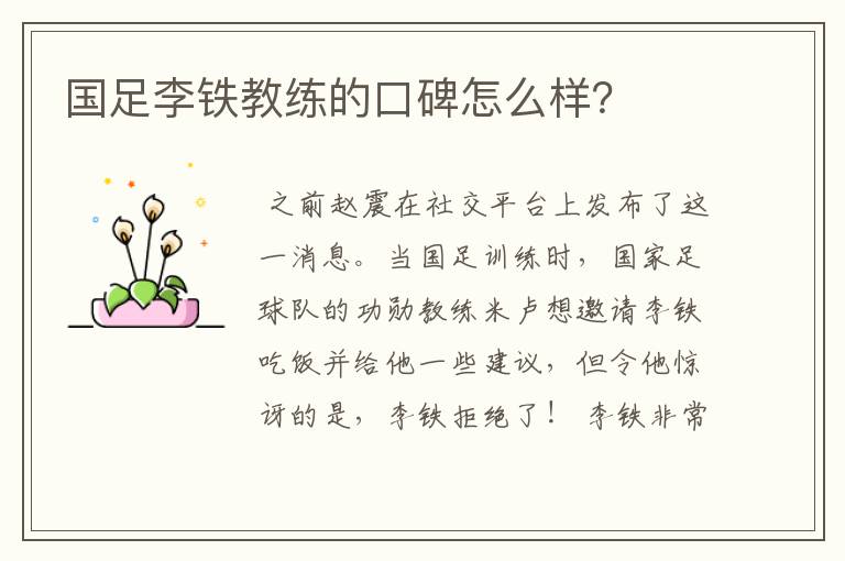 国足李铁教练的口碑怎么样?