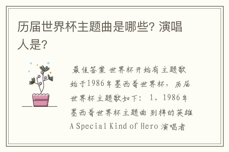 历届世界杯主题曲是哪些? 演唱人是?