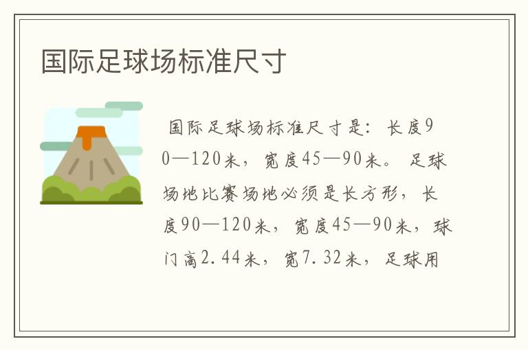 国际足球场标准尺寸