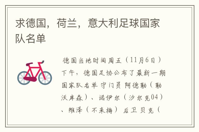求德国,荷兰,意大利足球国家队名单