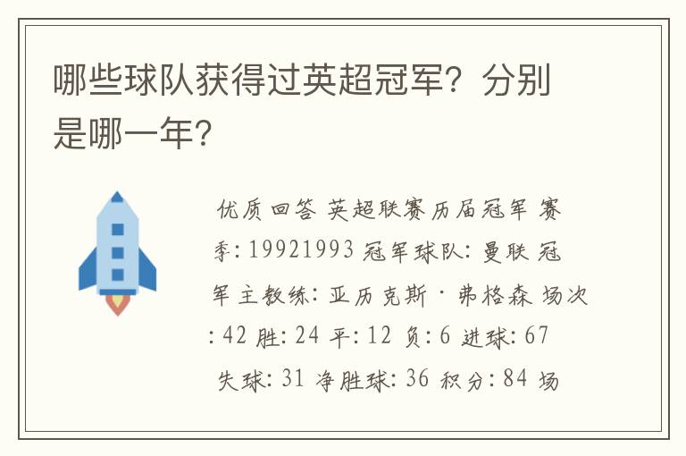 哪些球队获得过英超冠军?分别是哪一年?