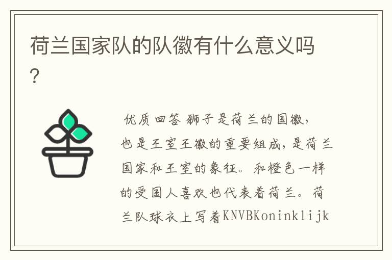 荷兰国家队的队徽有什么意义吗?