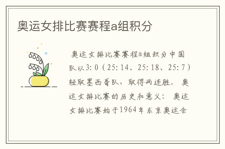 奥运女排比赛赛程a组积分