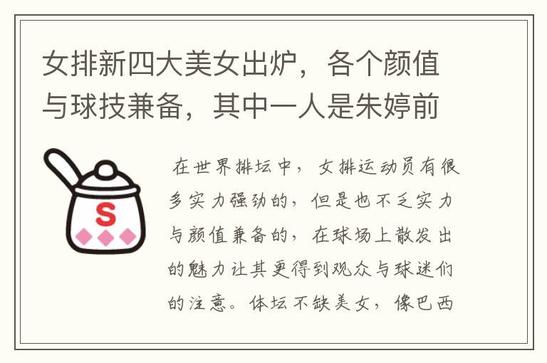 女排新四大美女出炉，各个颜值与球技兼备，其中一人是朱婷前队友