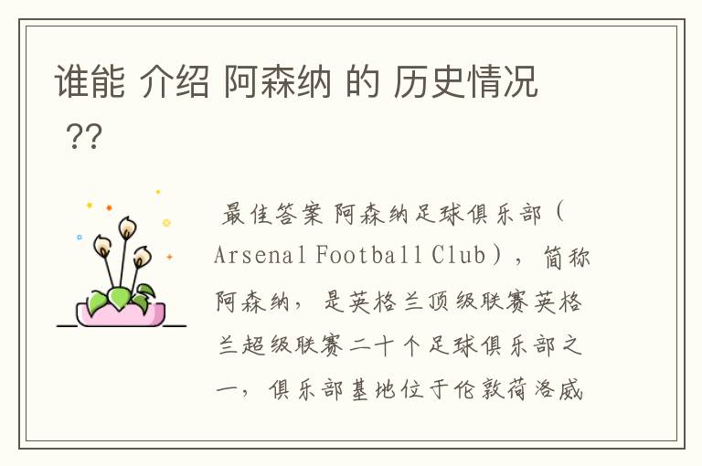 谁能 介绍 阿森纳 的 历史情况 ??