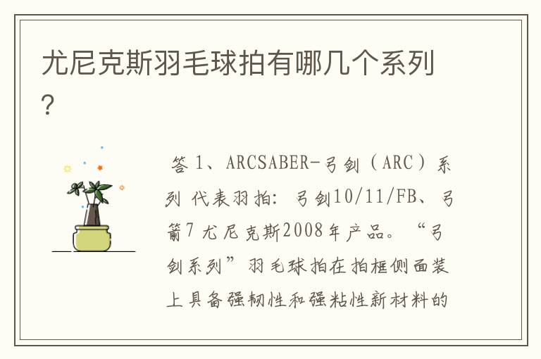 尤尼克斯羽毛球拍有哪几个系列?
