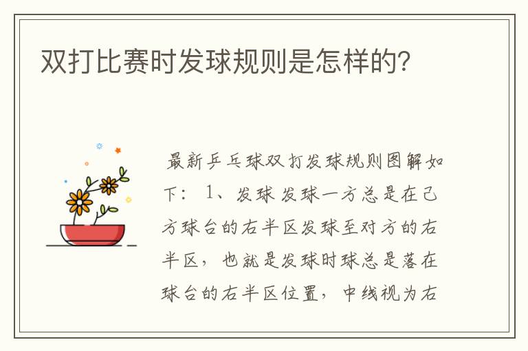 双打比赛时发球规则是怎样的?