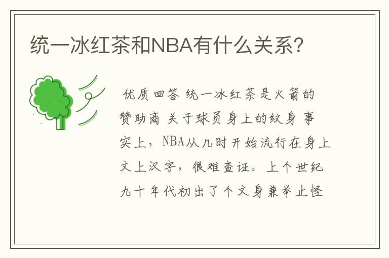 统一冰红茶和NBA有什么关系?