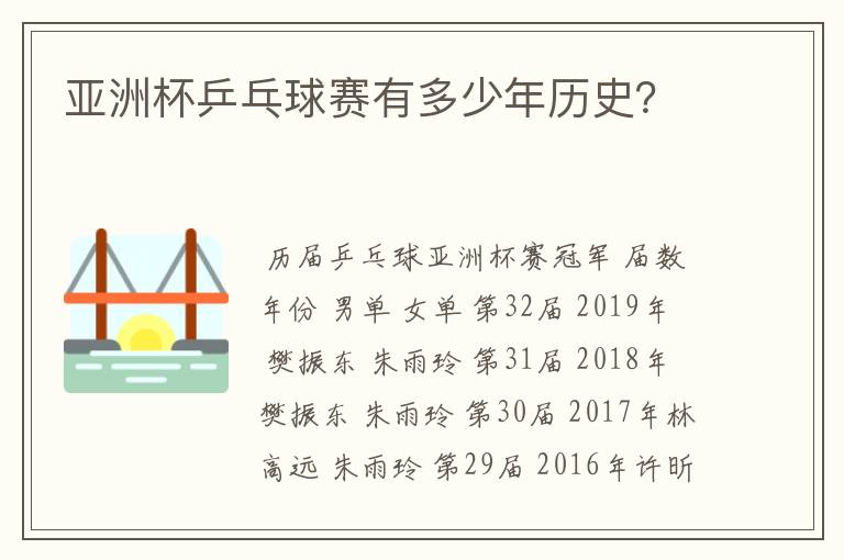 亚洲杯乒乓球赛有多少年历史?
