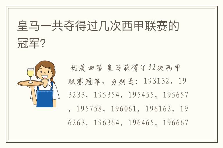 皇马一共夺得过几次西甲联赛的冠军?