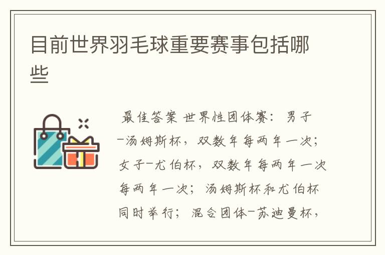 目前世界羽毛球重要赛事包括哪些