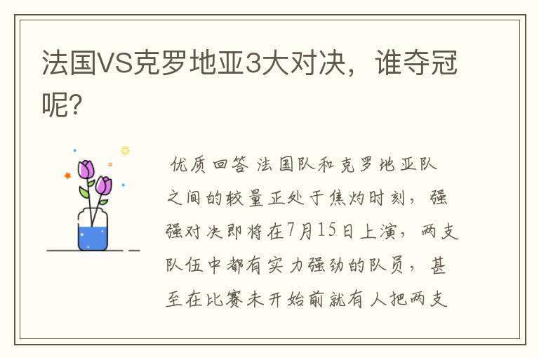 法国VS克罗地亚3大对决,谁夺冠呢?