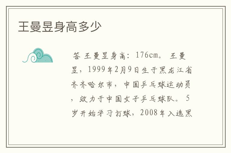 王曼昱身高多少