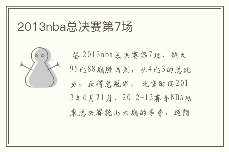 2013nba总决赛第7场