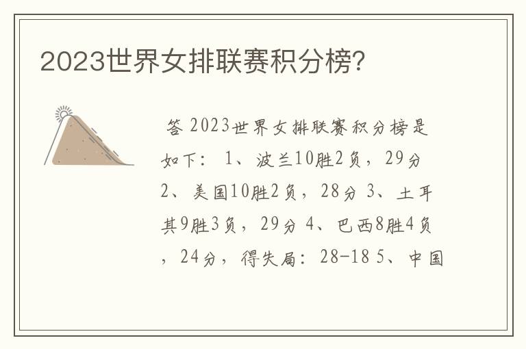 2023世界女排联赛积分榜?