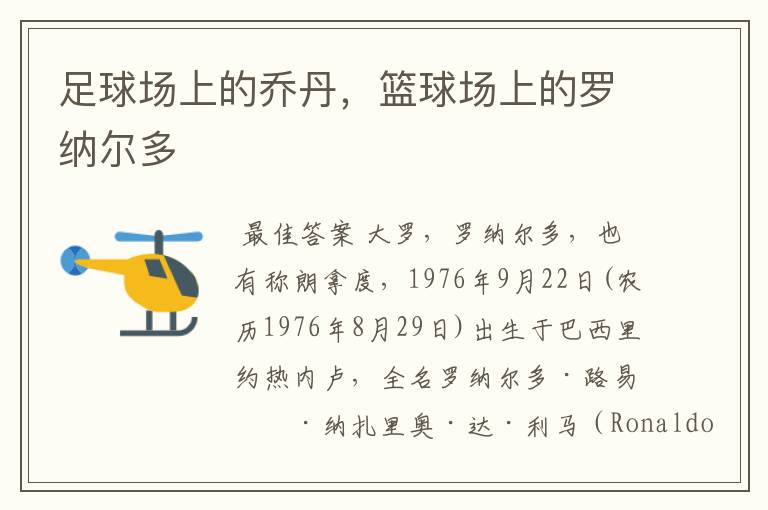 足球场上的乔丹,篮球场上的罗纳尔多