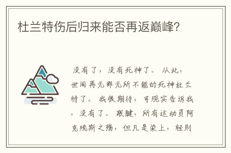 杜兰特伤后归来能否再返巅峰?