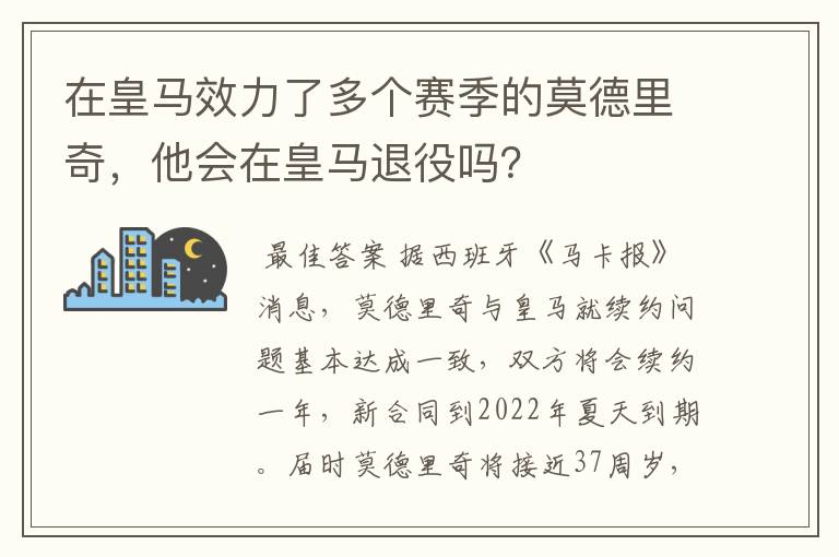 在皇马效力了多个赛季的莫德里奇,他会在皇马退役吗?