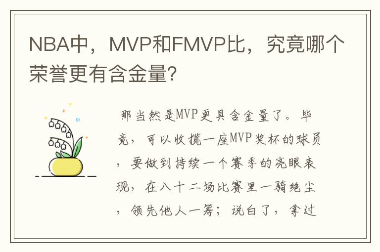 NBA中,MVP和FMVP比,究竟哪个荣誉更有含金量?