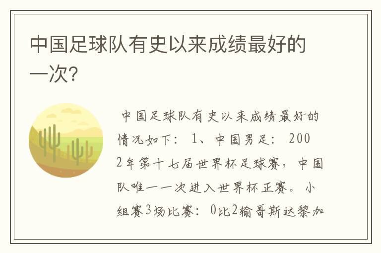中国足球队有史以来成绩最好的一次？