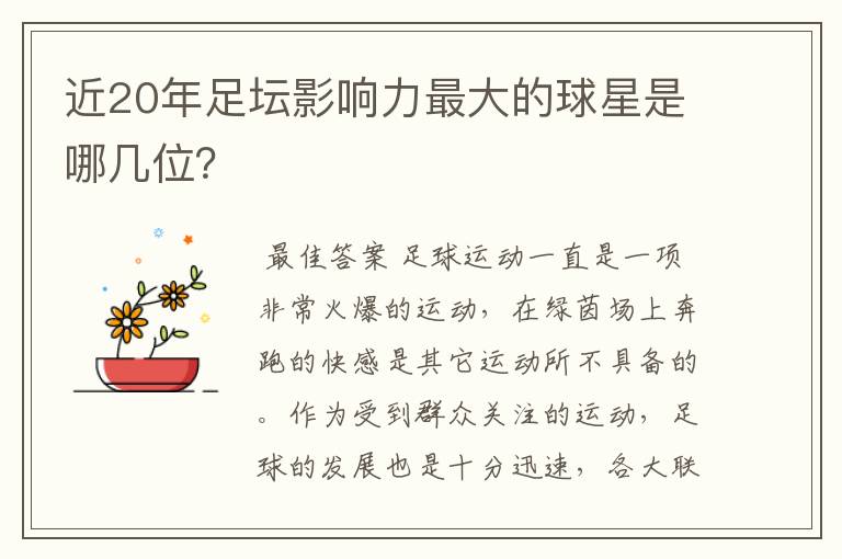 近20年足坛影响力最大的球星是哪几位?