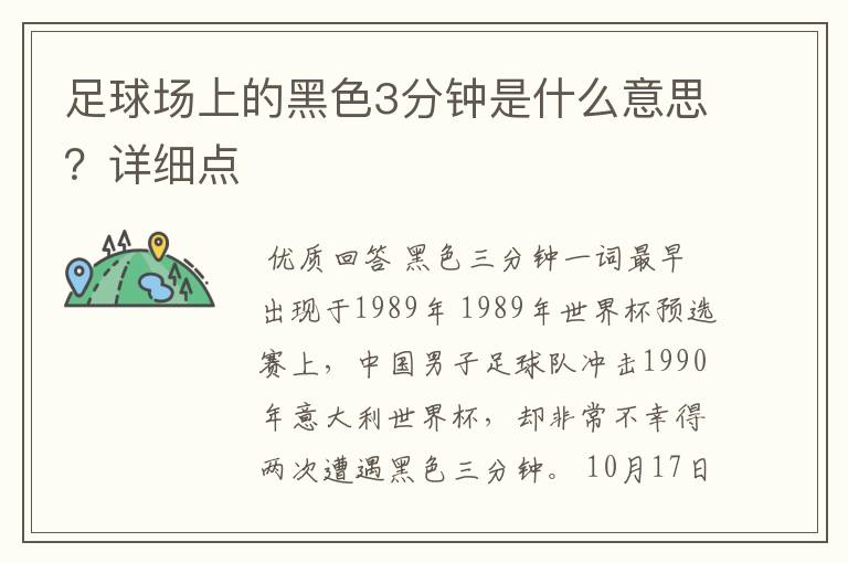 足球场上的黑色3分钟是什么意思?详细点