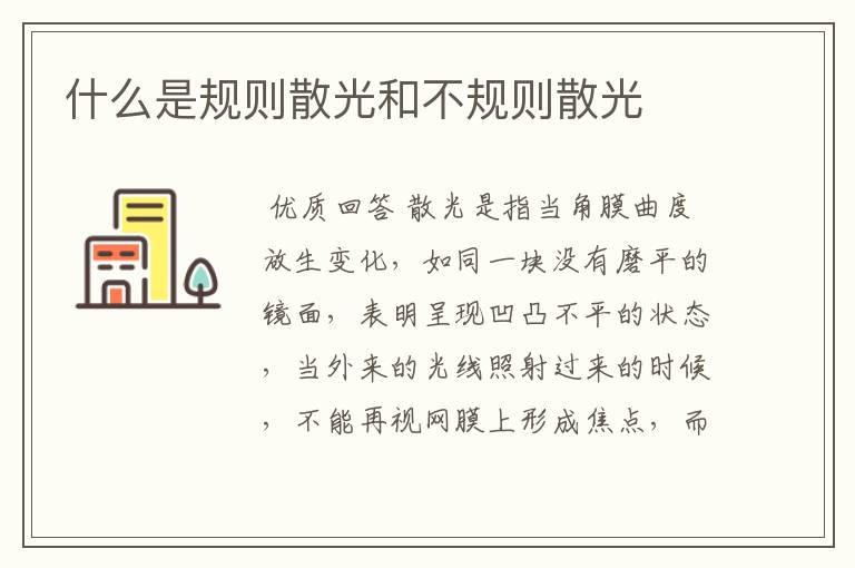 什么是规则散光和不规则散光