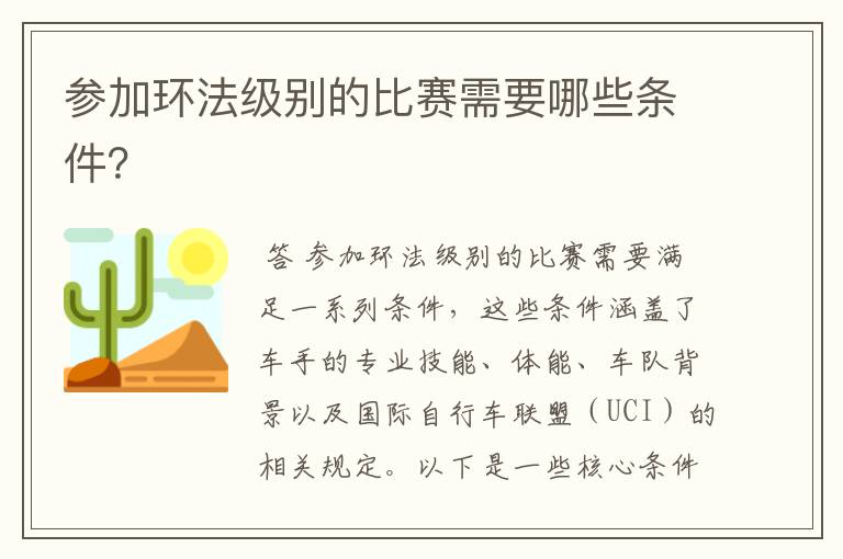 参加环法级别的比赛需要哪些条件?