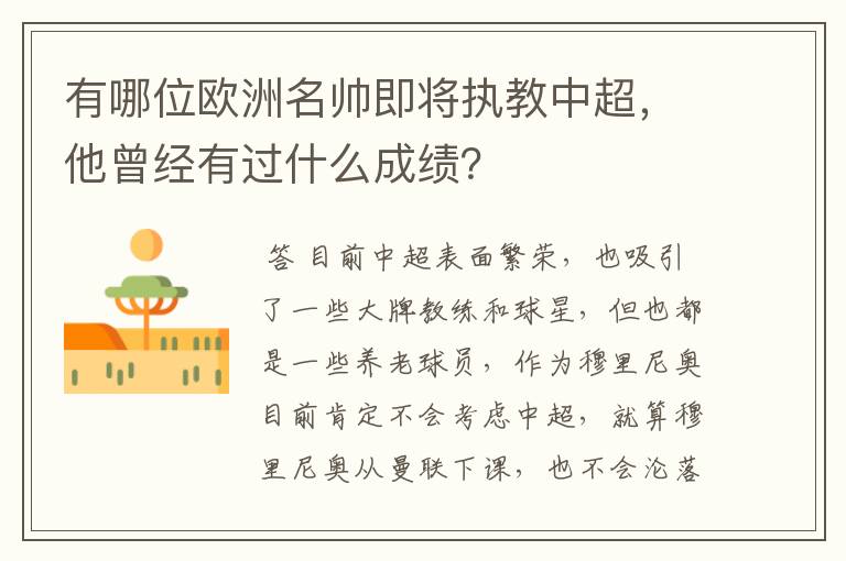 有哪位欧洲名帅即将执教中超,他曾经有过什么成绩?