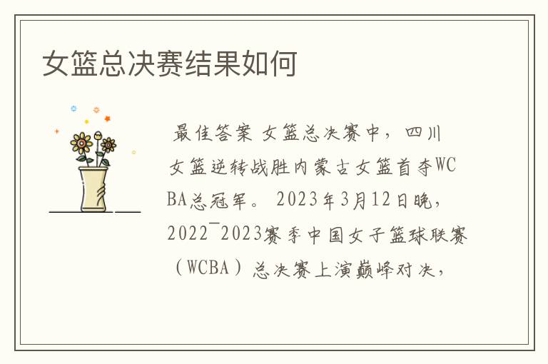 女篮总决赛结果如何