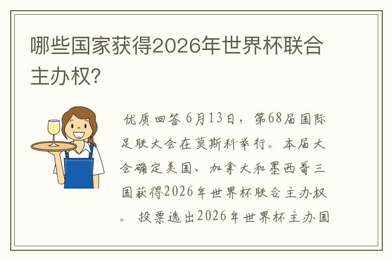 哪些国家获得2026年世界杯联合主办权?