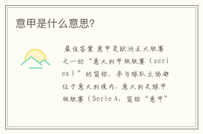 意甲是什么意思?
