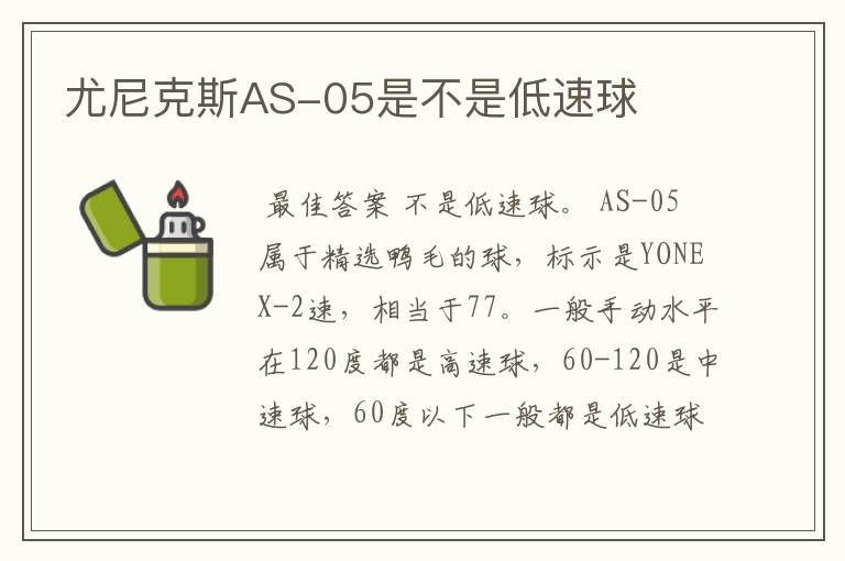 尤尼克斯AS-05是不是低速球
