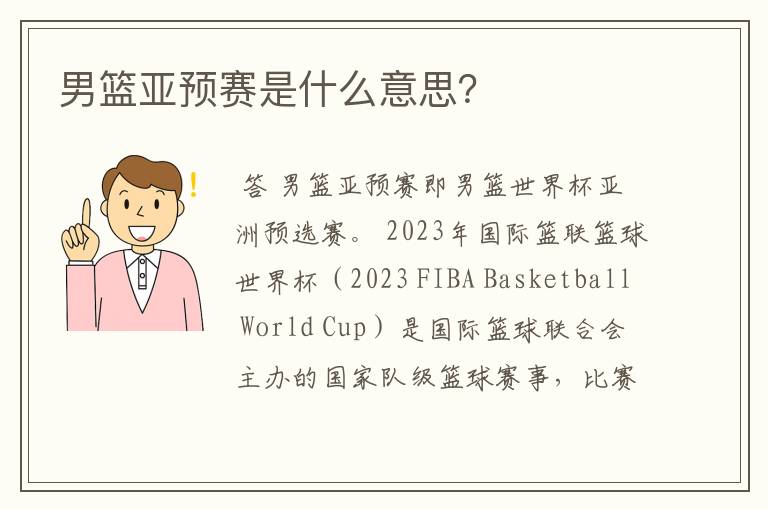 男篮亚预赛是什么意思?