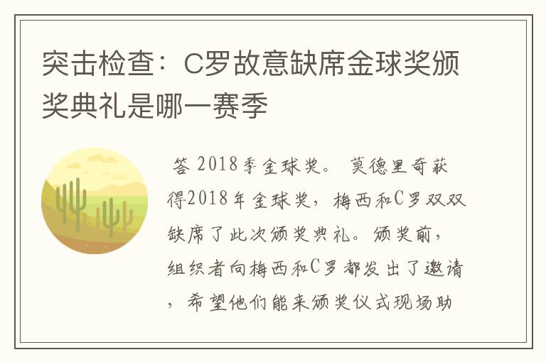 突击检查:C罗故意缺席金球奖颁奖典礼是哪一赛季