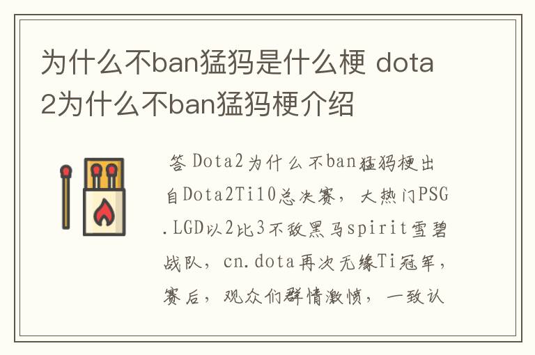 为什么不ban猛犸是什么梗 dota2为什么不ban猛犸梗介绍