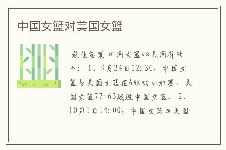 中国女篮对美国女篮