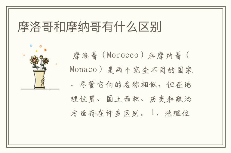 摩洛哥和摩纳哥有什么区别