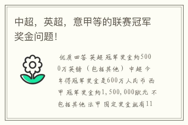 中超,英超,意甲等的联赛冠军奖金问题!