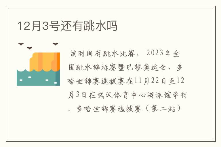 12月3号还有跳水吗